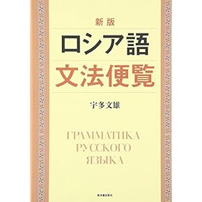 イラストで学ぶロシア語文法 参考書 Russian Grammar イラストで学ぶロシア語文法 参考書 Russian Grammar